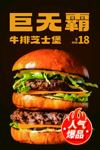 巨无霸牛肉芝士汉堡海报