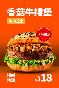 香茹牛排堡海报