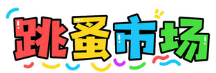 多彩跳蚤市场宣传图