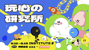 玩心研究所卡通形象展示