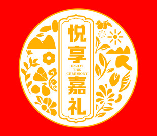 悦享嘉礼圆形喜庆图案设计