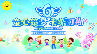 六一儿童节舞台背景汇演