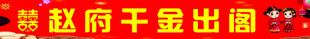 结婚条幅   千金出阁