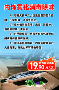 汽车内饰消毒海报
