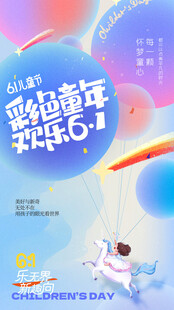 童趣飞扬 欢乐童年派对