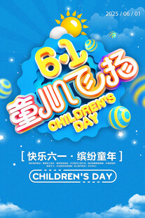 六一童乐飞扬海报