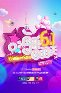 61儿童节促销活动海报