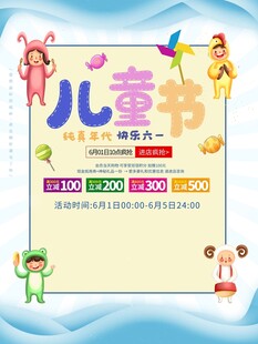 儿童节促销活动海报