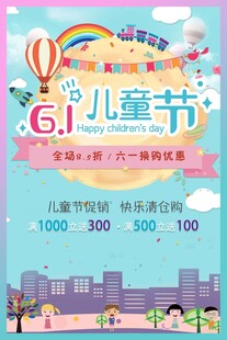 六一儿童节促销活动海报