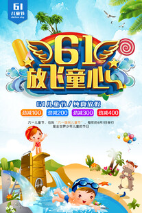 六一放飞童心欢乐海报