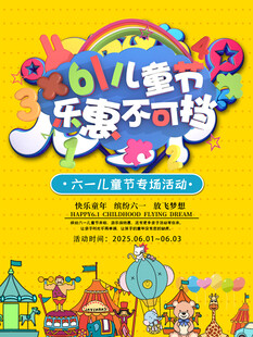 儿童节欢乐亲子游海报