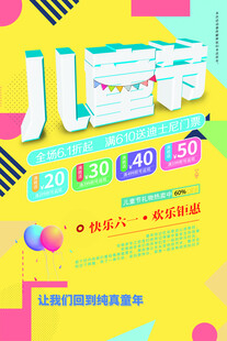 儿童节促销海报