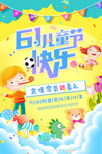 六一儿童节快乐海报设计