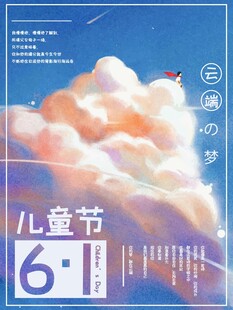 儿童节梦幻天空海报