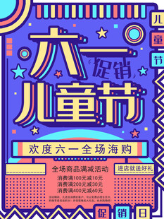 六一儿童节促销海报