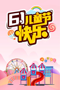 六一儿童节欢乐游乐场