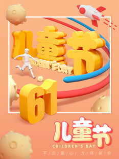 儿童节立体创意装饰元素
