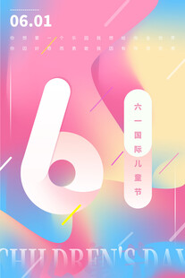  儿童节创意数字海报