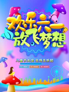 欢乐六一放飞梦想海报
