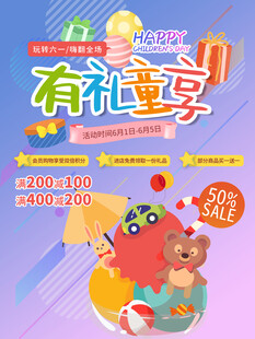有礼畅享促销活动海报
