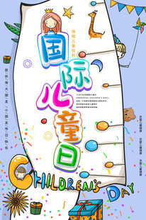 国际儿童节宣传海报