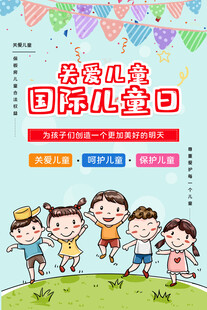 欢乐儿童国际儿童节
