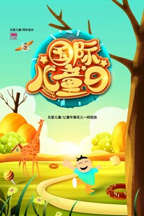 国际儿童节欢乐场景