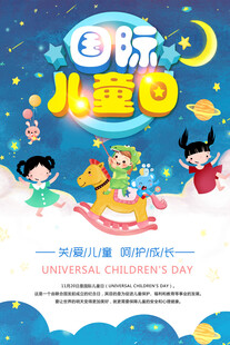 国际儿童节欢乐海报