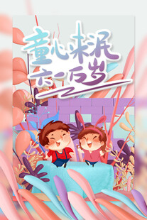 童趣梦幻的童乐奇妙世界
