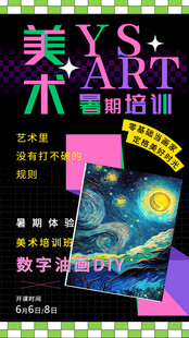 美术培训班海报