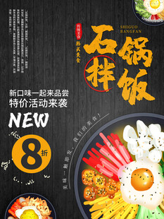 石锅拌饭海报