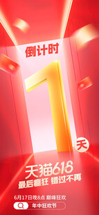 618倒计时