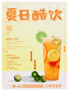夏日酷饮宣传海报