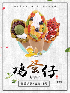 夏季鸡蛋仔冷饮海报