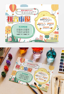 拼音小报可爱插画创意风格手抄报