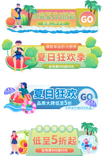 夏日狂欢季促销横幅