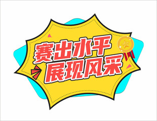 运动会加油举牌