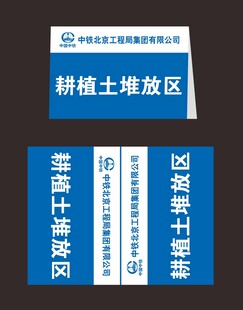 中铁北京局耕植土堆放区