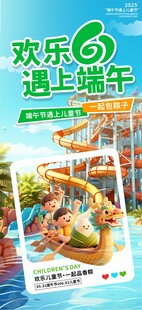 端午节遇上六一儿童节海报