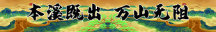 条幅