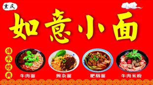 如意小面 多样美味面食