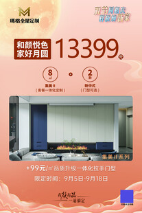 玛格全屋定制中秋促销