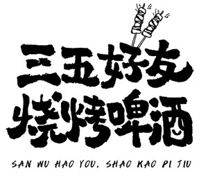 烧烤  三五好友