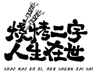 烧烤标语