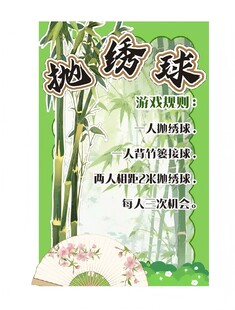 抛绣球游戏展板