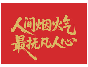 人间烟火气