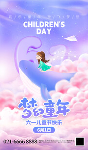 梦幻童年61儿童节蓝紫色海报