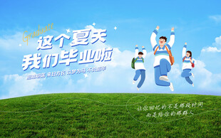 毕业季