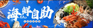 海鲜自助