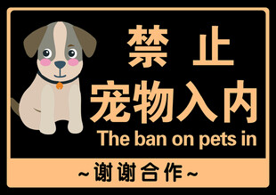 宠物禁止入内标识牌